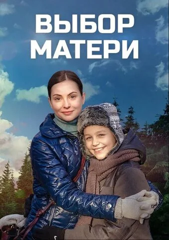 Выбор матери - постер сериала